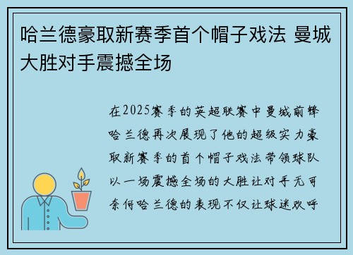 哈兰德豪取新赛季首个帽子戏法 曼城大胜对手震撼全场