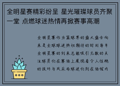 全明星赛精彩纷呈 星光璀璨球员齐聚一堂 点燃球迷热情再掀赛事高潮