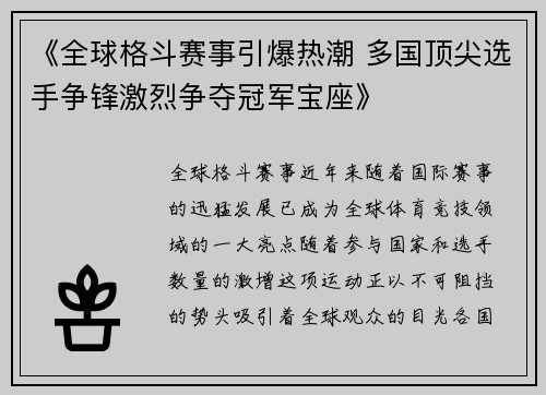 《全球格斗赛事引爆热潮 多国顶尖选手争锋激烈争夺冠军宝座》