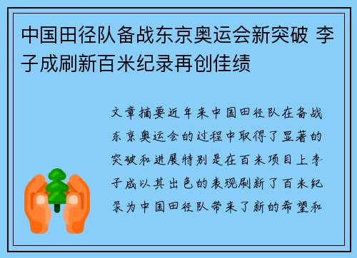中国田径队备战东京奥运会新突破 李子成刷新百米纪录再创佳绩