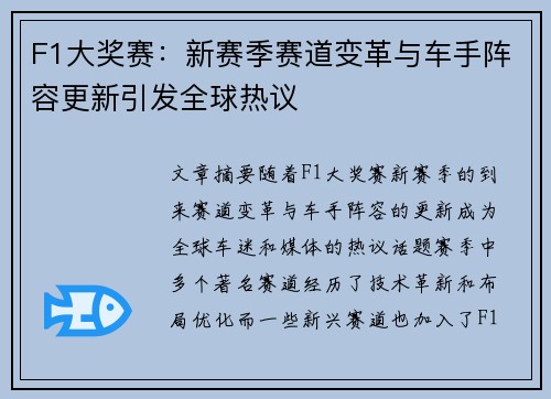 F1大奖赛：新赛季赛道变革与车手阵容更新引发全球热议