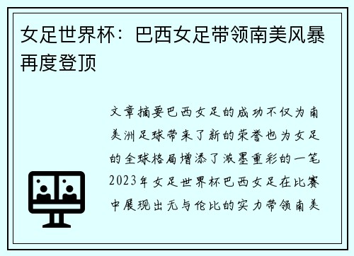 女足世界杯：巴西女足带领南美风暴再度登顶