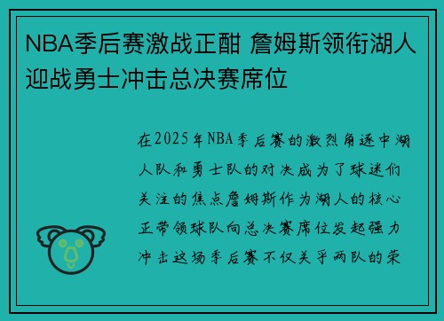 NBA季后赛激战正酣 詹姆斯领衔湖人迎战勇士冲击总决赛席位