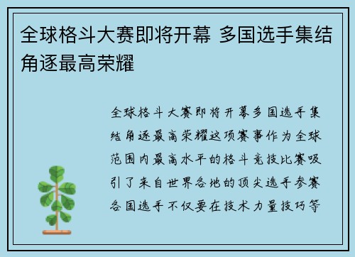 全球格斗大赛即将开幕 多国选手集结角逐最高荣耀