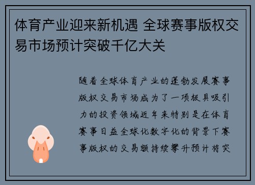 体育产业迎来新机遇 全球赛事版权交易市场预计突破千亿大关
