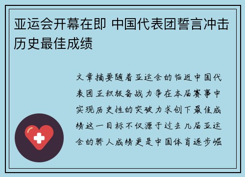 亚运会开幕在即 中国代表团誓言冲击历史最佳成绩
