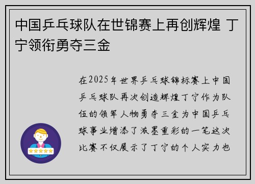 中国乒乓球队在世锦赛上再创辉煌 丁宁领衔勇夺三金