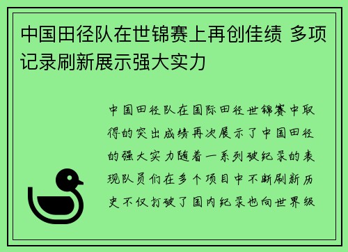 中国田径队在世锦赛上再创佳绩 多项记录刷新展示强大实力