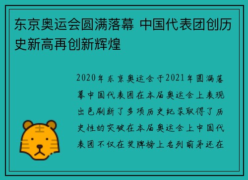 东京奥运会圆满落幕 中国代表团创历史新高再创新辉煌