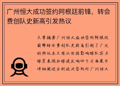 广州恒大成功签约阿根廷前锋，转会费创队史新高引发热议
