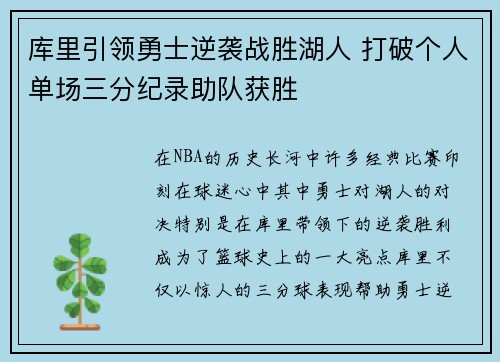 库里引领勇士逆袭战胜湖人 打破个人单场三分纪录助队获胜