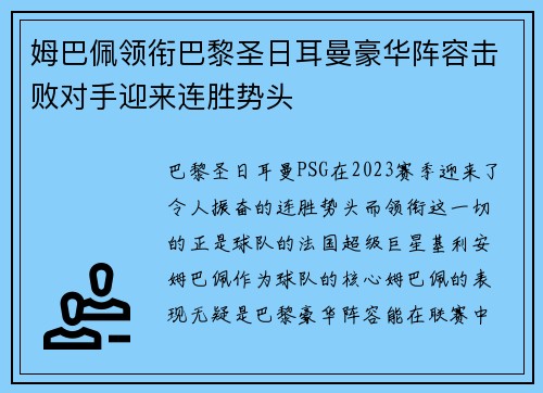 姆巴佩领衔巴黎圣日耳曼豪华阵容击败对手迎来连胜势头
