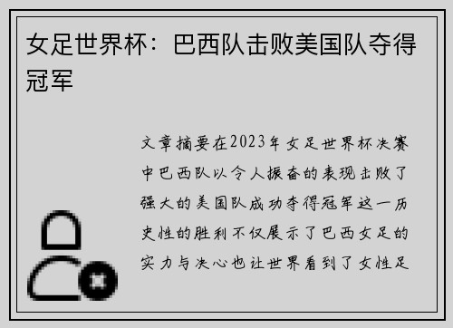 女足世界杯：巴西队击败美国队夺得冠军
