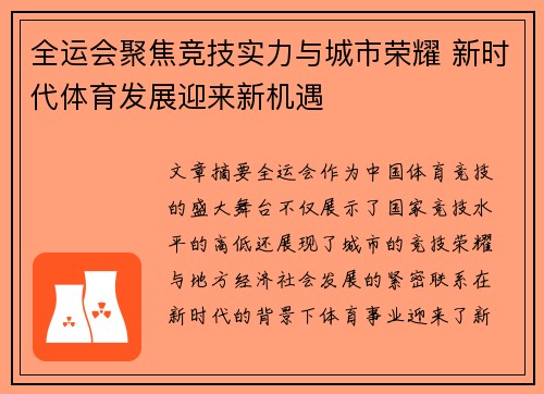 全运会聚焦竞技实力与城市荣耀 新时代体育发展迎来新机遇
