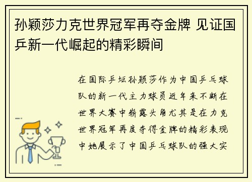 孙颖莎力克世界冠军再夺金牌 见证国乒新一代崛起的精彩瞬间