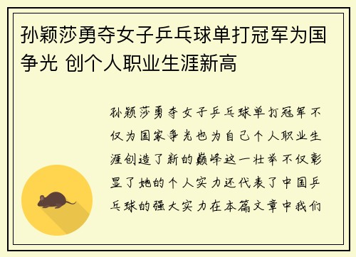 孙颖莎勇夺女子乒乓球单打冠军为国争光 创个人职业生涯新高