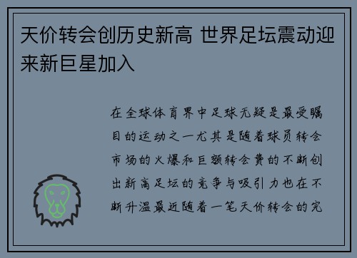 天价转会创历史新高 世界足坛震动迎来新巨星加入