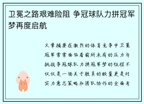 卫冕之路艰难险阻 争冠球队力拼冠军梦再度启航