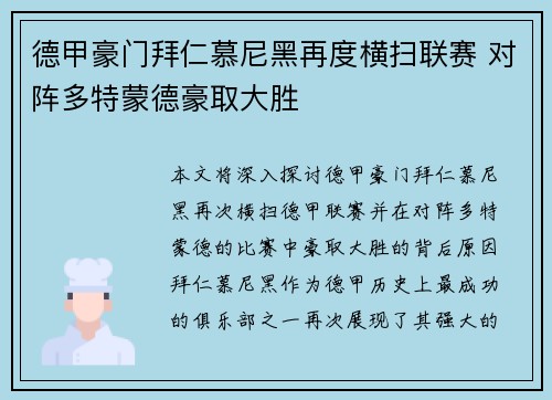 德甲豪门拜仁慕尼黑再度横扫联赛 对阵多特蒙德豪取大胜