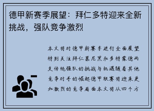 德甲新赛季展望：拜仁多特迎来全新挑战，强队竞争激烈