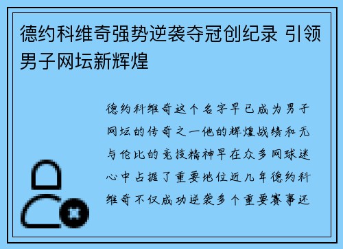 德约科维奇强势逆袭夺冠创纪录 引领男子网坛新辉煌