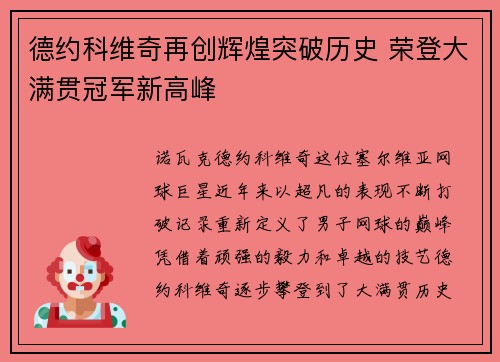 德约科维奇再创辉煌突破历史 荣登大满贯冠军新高峰