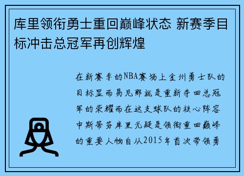 库里领衔勇士重回巅峰状态 新赛季目标冲击总冠军再创辉煌