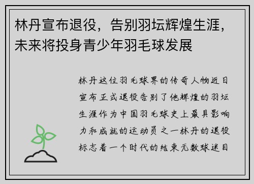 林丹宣布退役，告别羽坛辉煌生涯，未来将投身青少年羽毛球发展