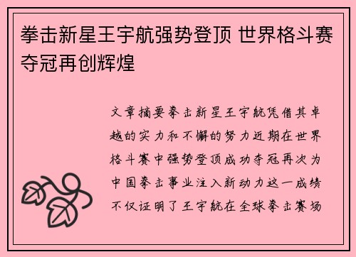 拳击新星王宇航强势登顶 世界格斗赛夺冠再创辉煌