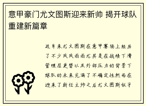 意甲豪门尤文图斯迎来新帅 揭开球队重建新篇章
