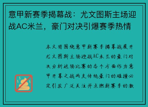 意甲新赛季揭幕战：尤文图斯主场迎战AC米兰，豪门对决引爆赛季热情