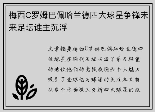 梅西C罗姆巴佩哈兰德四大球星争锋未来足坛谁主沉浮