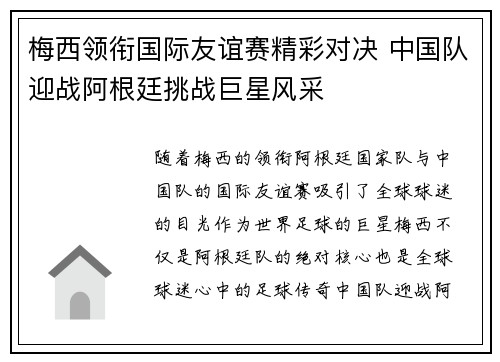 梅西领衔国际友谊赛精彩对决 中国队迎战阿根廷挑战巨星风采
