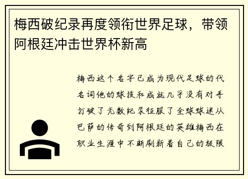 梅西破纪录再度领衔世界足球，带领阿根廷冲击世界杯新高