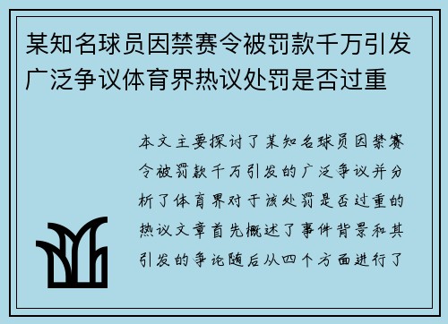 某知名球员因禁赛令被罚款千万引发广泛争议体育界热议处罚是否过重