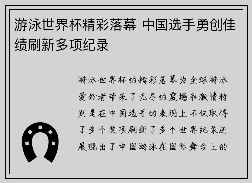 游泳世界杯精彩落幕 中国选手勇创佳绩刷新多项纪录