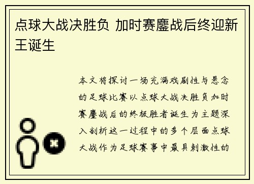 点球大战决胜负 加时赛鏖战后终迎新王诞生