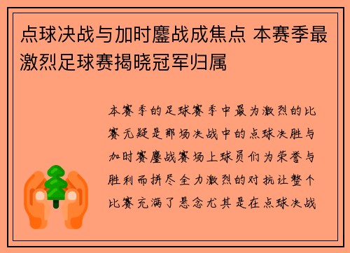 点球决战与加时鏖战成焦点 本赛季最激烈足球赛揭晓冠军归属