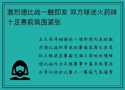 激烈德比战一触即发 双方球迷火药味十足赛前氛围紧张