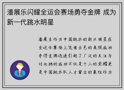 潘展乐闪耀全运会赛场勇夺金牌 成为新一代跳水明星