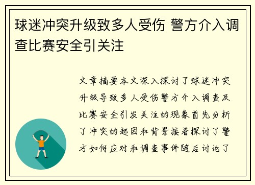 球迷冲突升级致多人受伤 警方介入调查比赛安全引关注
