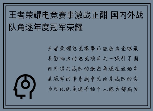 王者荣耀电竞赛事激战正酣 国内外战队角逐年度冠军荣耀