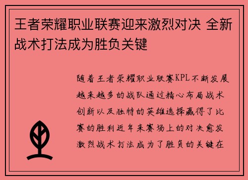 王者荣耀职业联赛迎来激烈对决 全新战术打法成为胜负关键