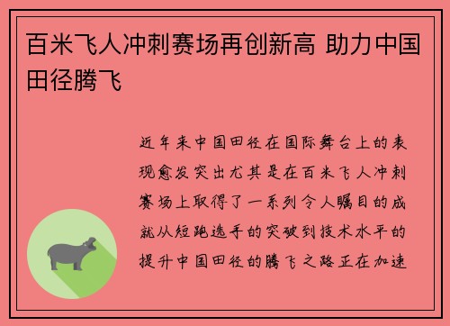 百米飞人冲刺赛场再创新高 助力中国田径腾飞