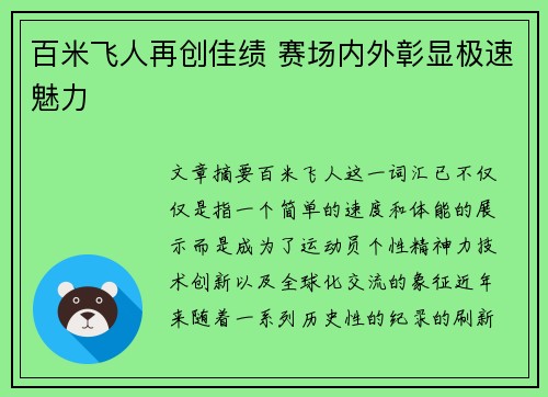 百米飞人再创佳绩 赛场内外彰显极速魅力