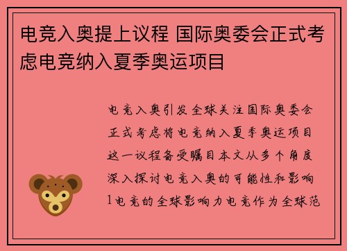 电竞入奥提上议程 国际奥委会正式考虑电竞纳入夏季奥运项目