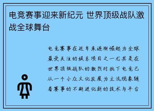 电竞赛事迎来新纪元 世界顶级战队激战全球舞台