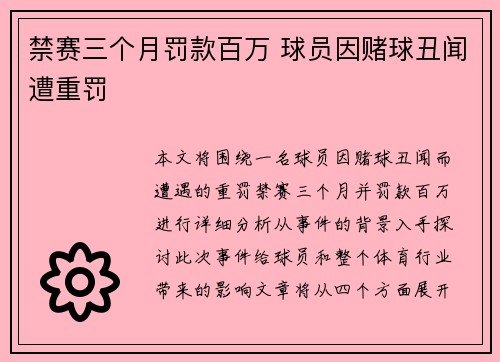 禁赛三个月罚款百万 球员因赌球丑闻遭重罚