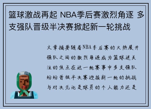 篮球激战再起 NBA季后赛激烈角逐 多支强队晋级半决赛掀起新一轮挑战