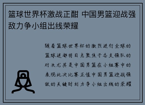 篮球世界杯激战正酣 中国男篮迎战强敌力争小组出线荣耀